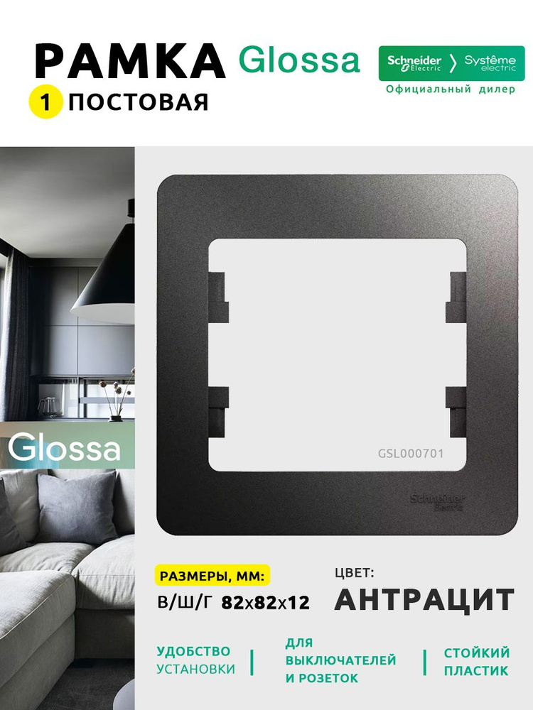 Рамка 1 пост 1 шт Glossa IP20 Schneider Electric/Systeme Electric скрытая установка для розеток для выключателей #1