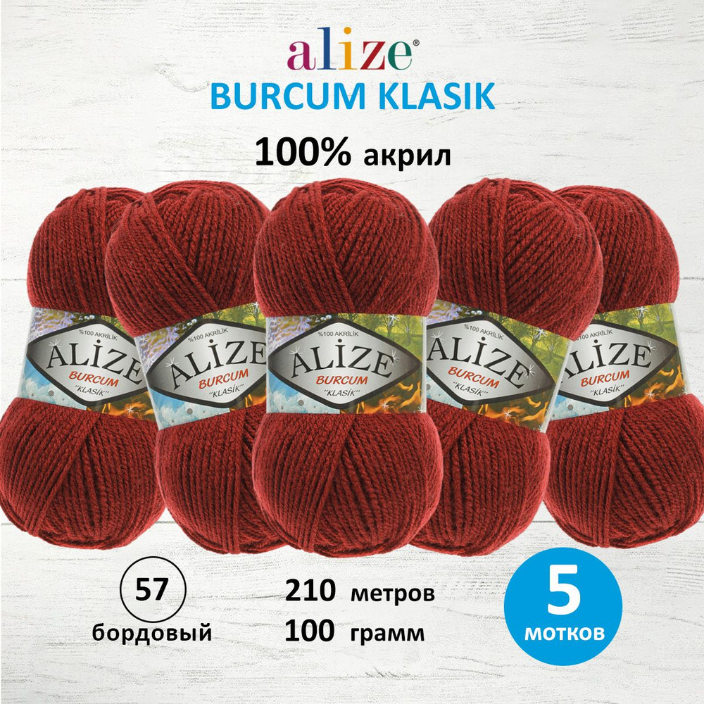 Пряжа ALIZE BURCUM KLASIK Ализе буркум классик Акриловая пряжа, 100 г, 210 м, 57 бордовый, 5 шт/упак #1