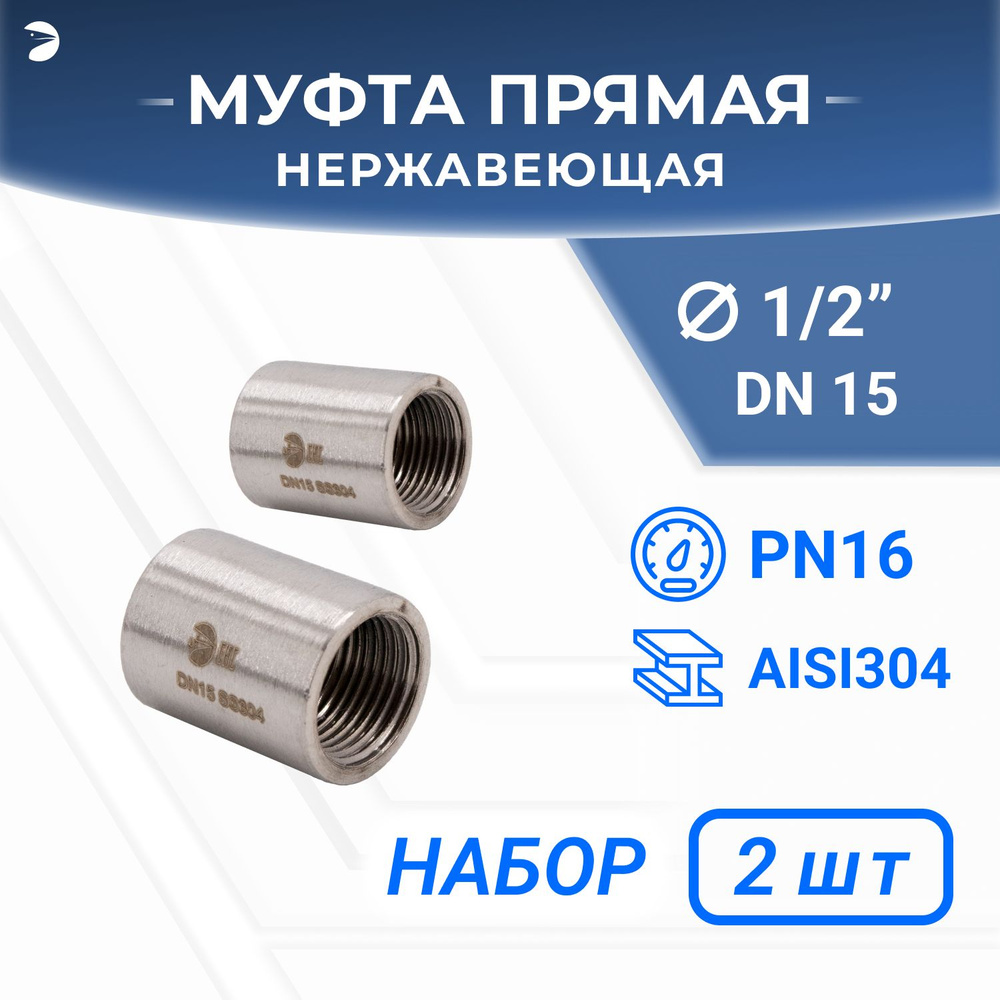 Муфта стальная нержавеющая, AISI304 DN15 (1/2"), (CF8), PN16 набор 2 шт  #1