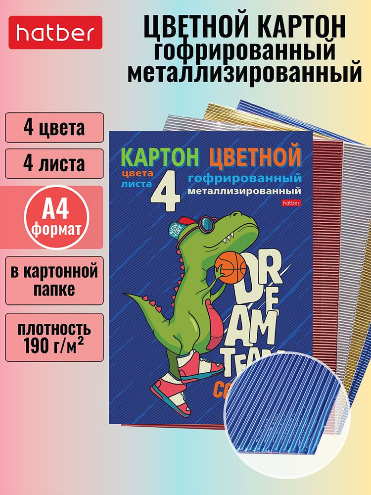 Набор картона цветного Hatber металлизированного, гофрированного 4листа, 4 цвета А4ф в папке-Баскетболист #1