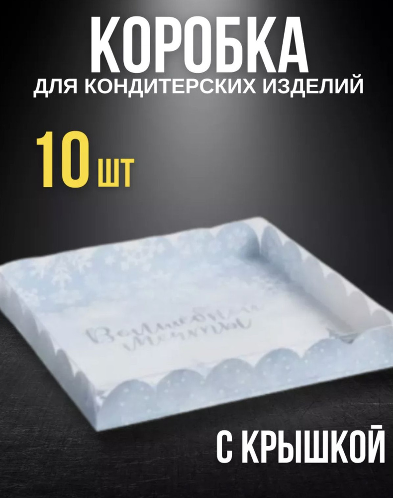 Коробка для с PVC крышкой Волшебной мечты, 21х21х3см (10 шт) #1