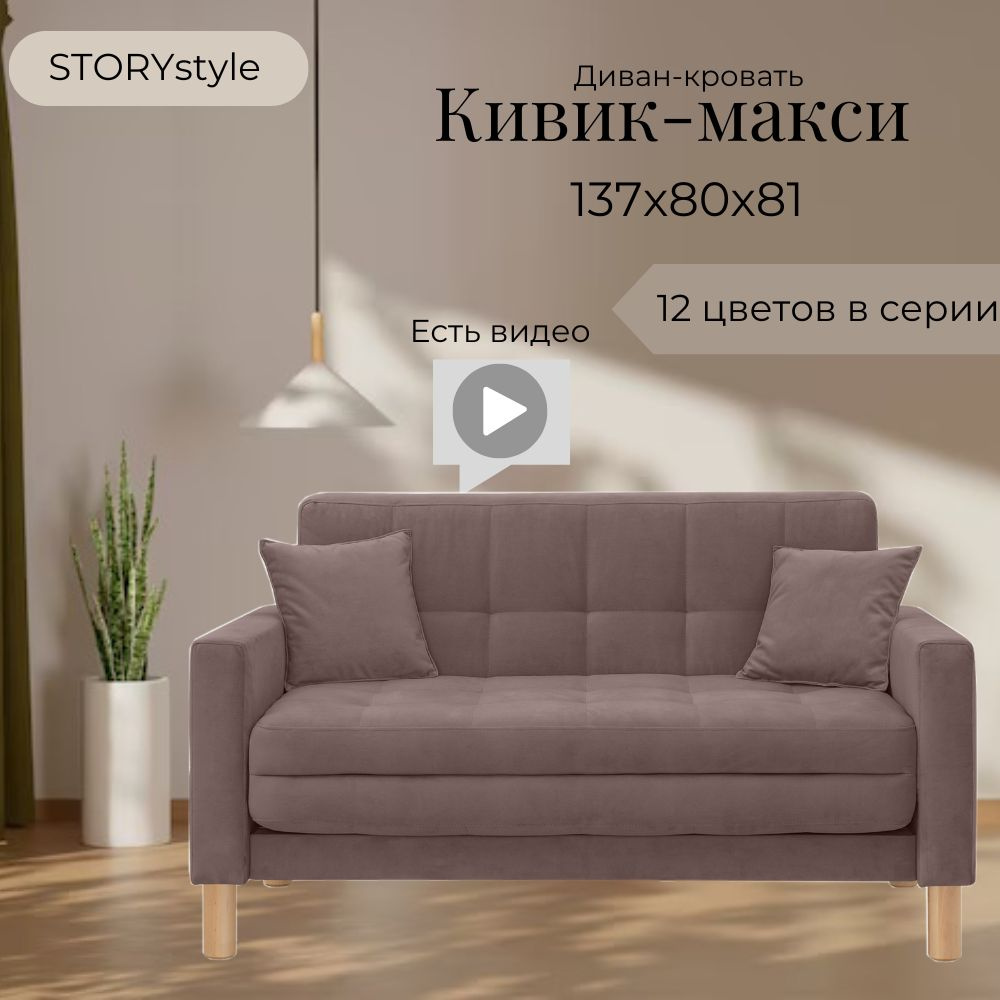 STORYstyle Диван-кровать КИВИК-МАКСИ, механизм Односекционный МТД, 139х80х81 см,коричневый, темно-коричневый #1