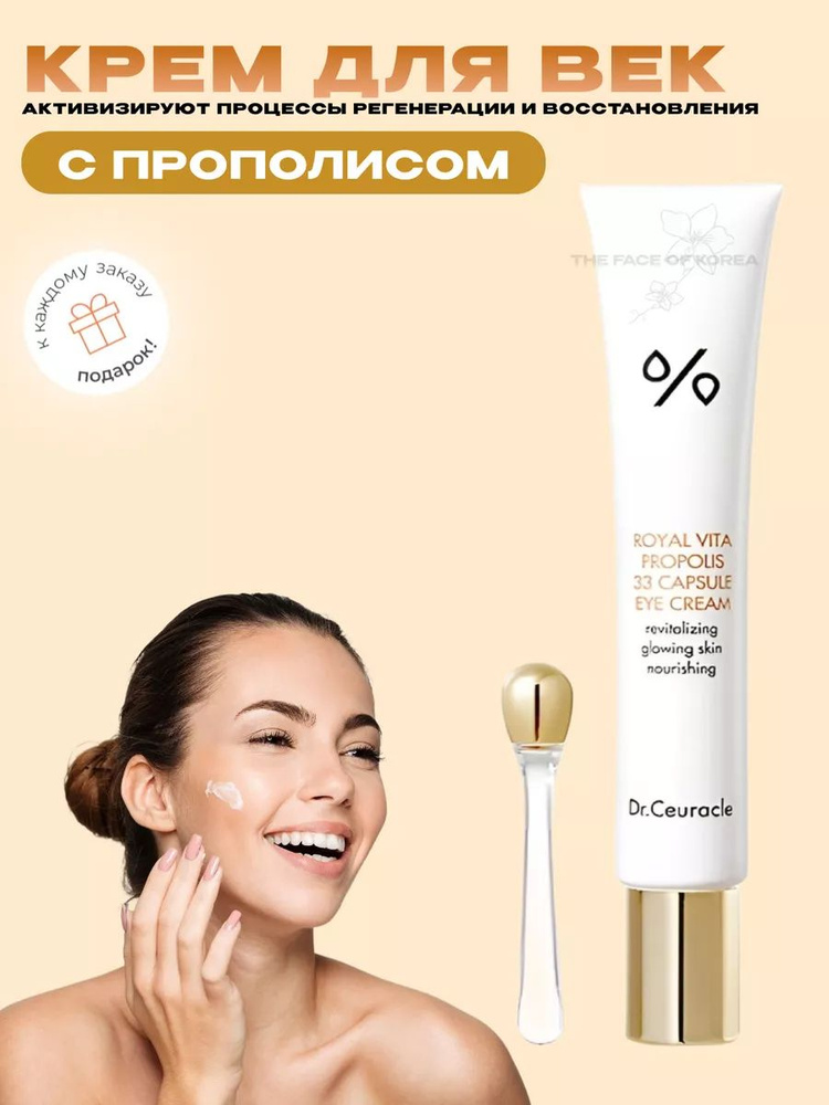 Dr.Ceuracle Royal Vita Propolis 33 Capsule EyE Cream (Омолаживающий крем для кожи вокруг глаз с прополисом) #1