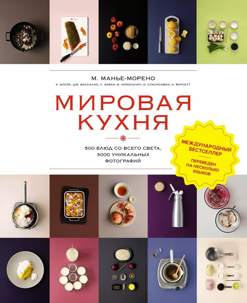 Книга Мировая кухня. 500 блюд со всего света, 3000 уникальных фотографий. Манье-Морено М. | Манье-Морено #1