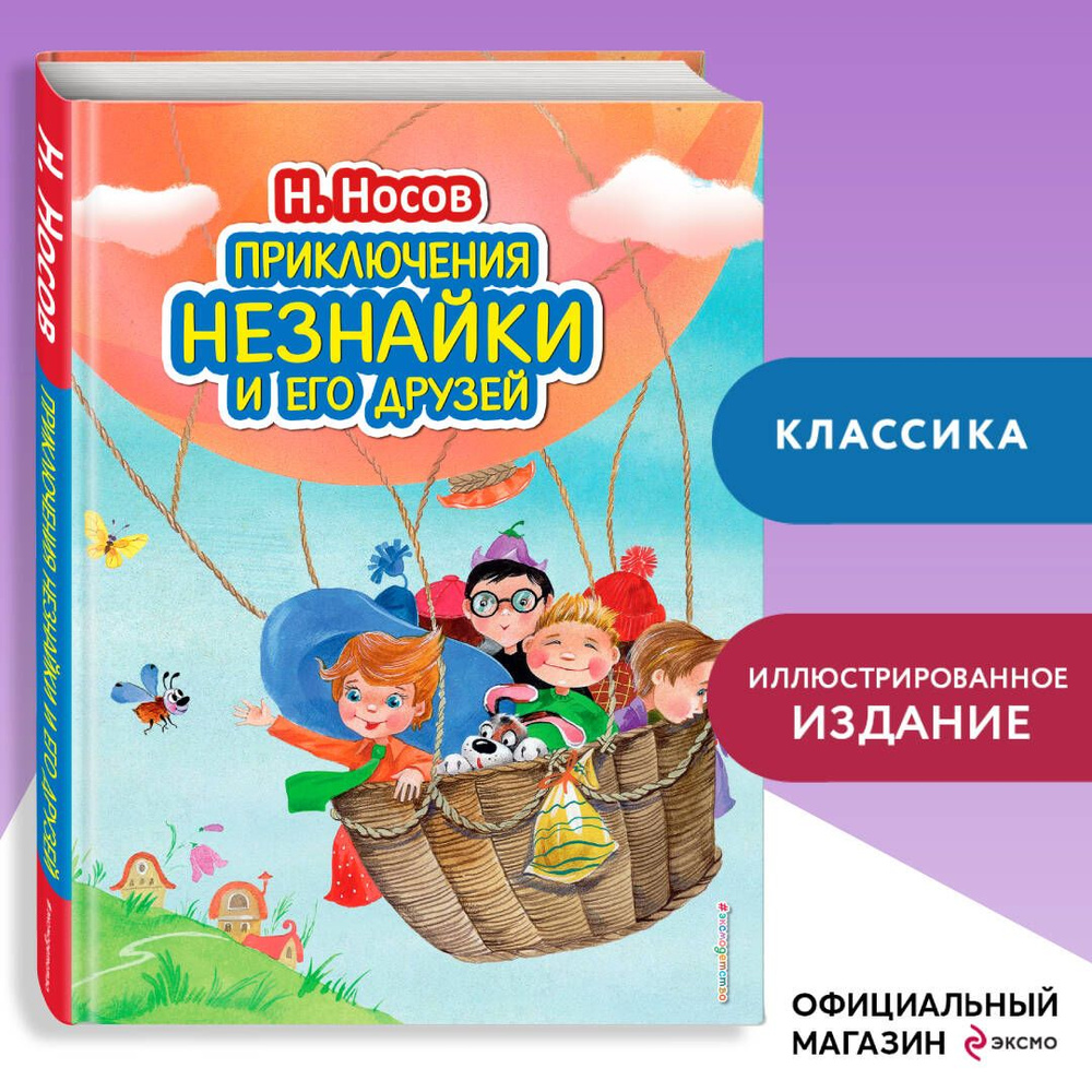 Приключения Незнайки и его друзей (ил. О. Зобниной) | Носов Николай Николаевич  #1