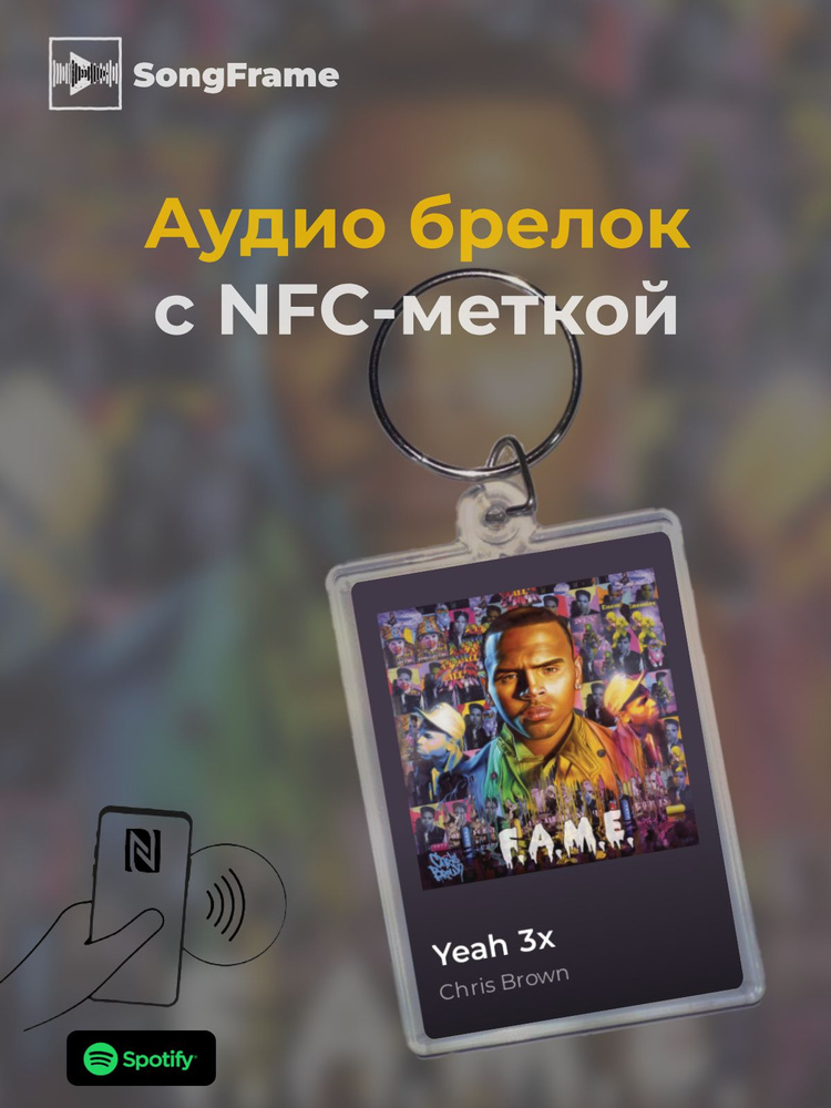 Брелок Spotify с NFC Трек: Chris Brown - Yeah 3x #1