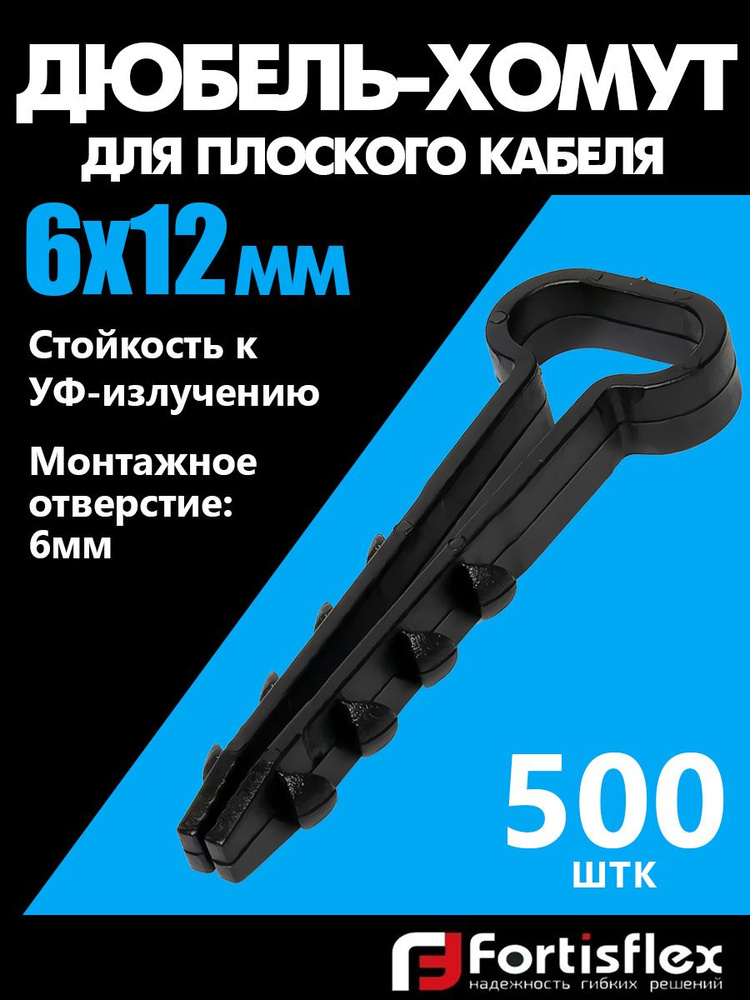 Дюбель-хомут для плоского кабеля Fortisflex 6х12 мм, черный, 500 шт  #1