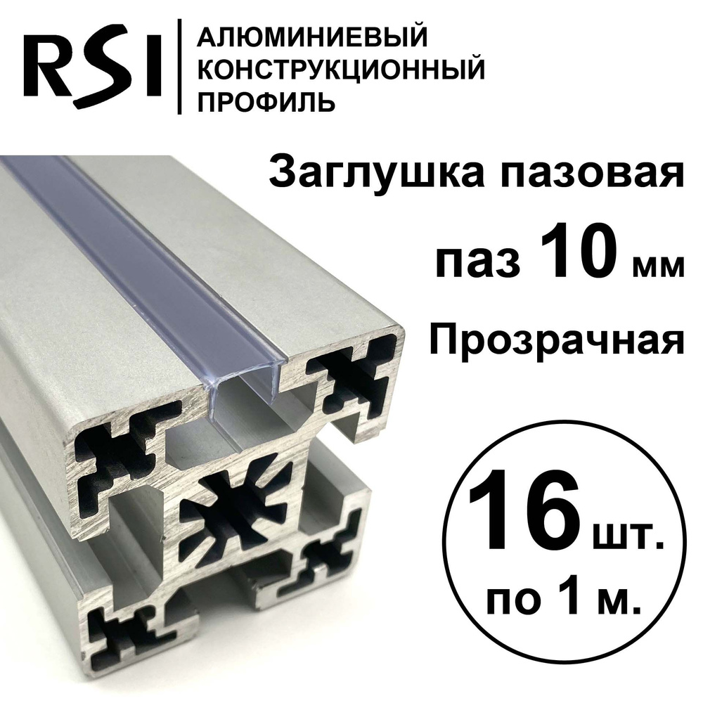 Заглушка для паза 10 мм, Прозрачная, RSI, 1000 мм - 16 шт. #1