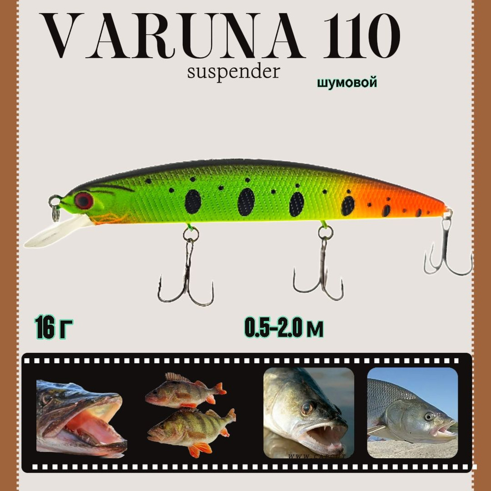 Воблер Varuna Rudra 110SP 16 g 0.5-2.0 m col#19 на щуку судака сома окуня #1