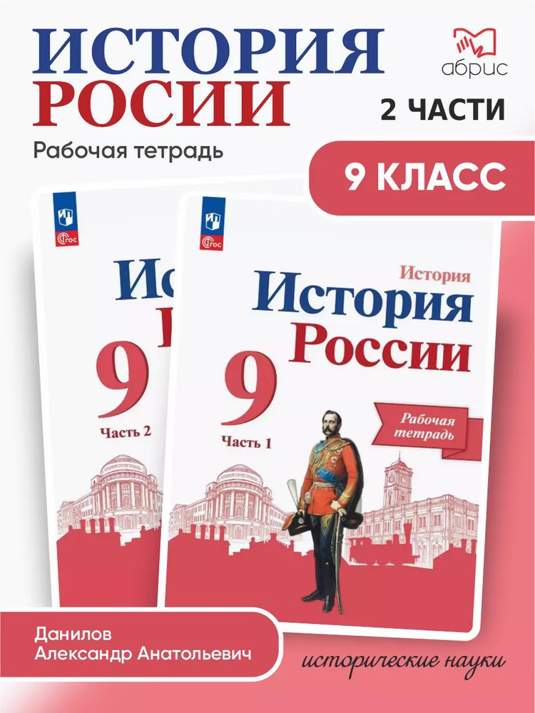 Данилов.История России. Рабочая тетрадь. 9 класс Комплект | Косулина Людмила Геннадьевна, Лукутин Андрей #1