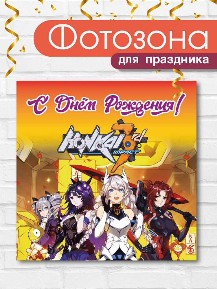 Баннер праздничный для фотозоны Honkai Impact 3rd #1