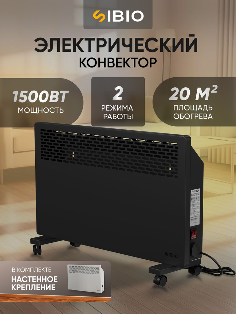 Конвектор электрический Sibio 1500 Вт Heat wave обогреватель для дома черный  #1