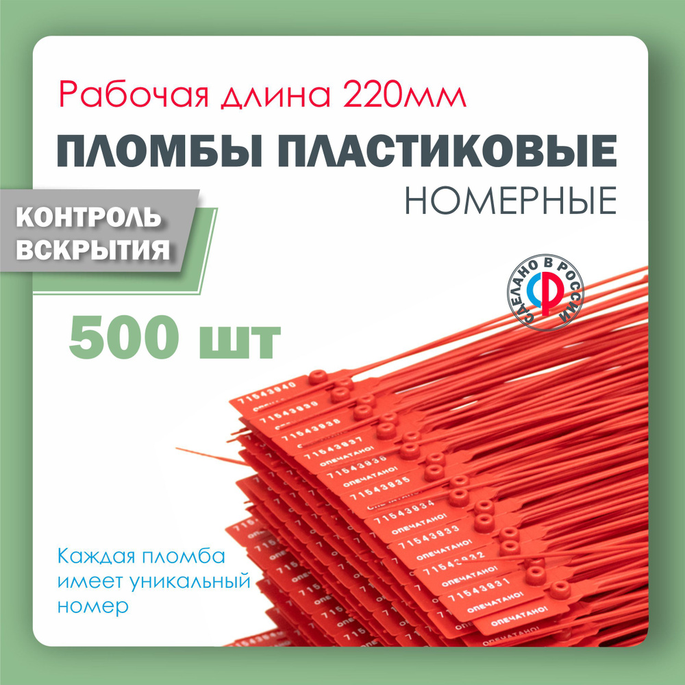 Пломба пластиковая, универсальная, номерная, 220 мм Красная (упаковка 500 штук)  #1