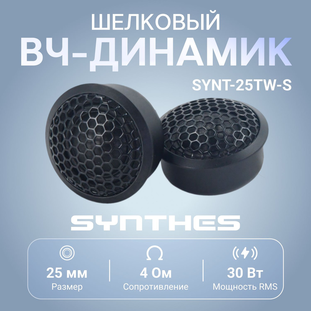 Высокочастотная акустика Tonemix SYNT-25TW-S #1