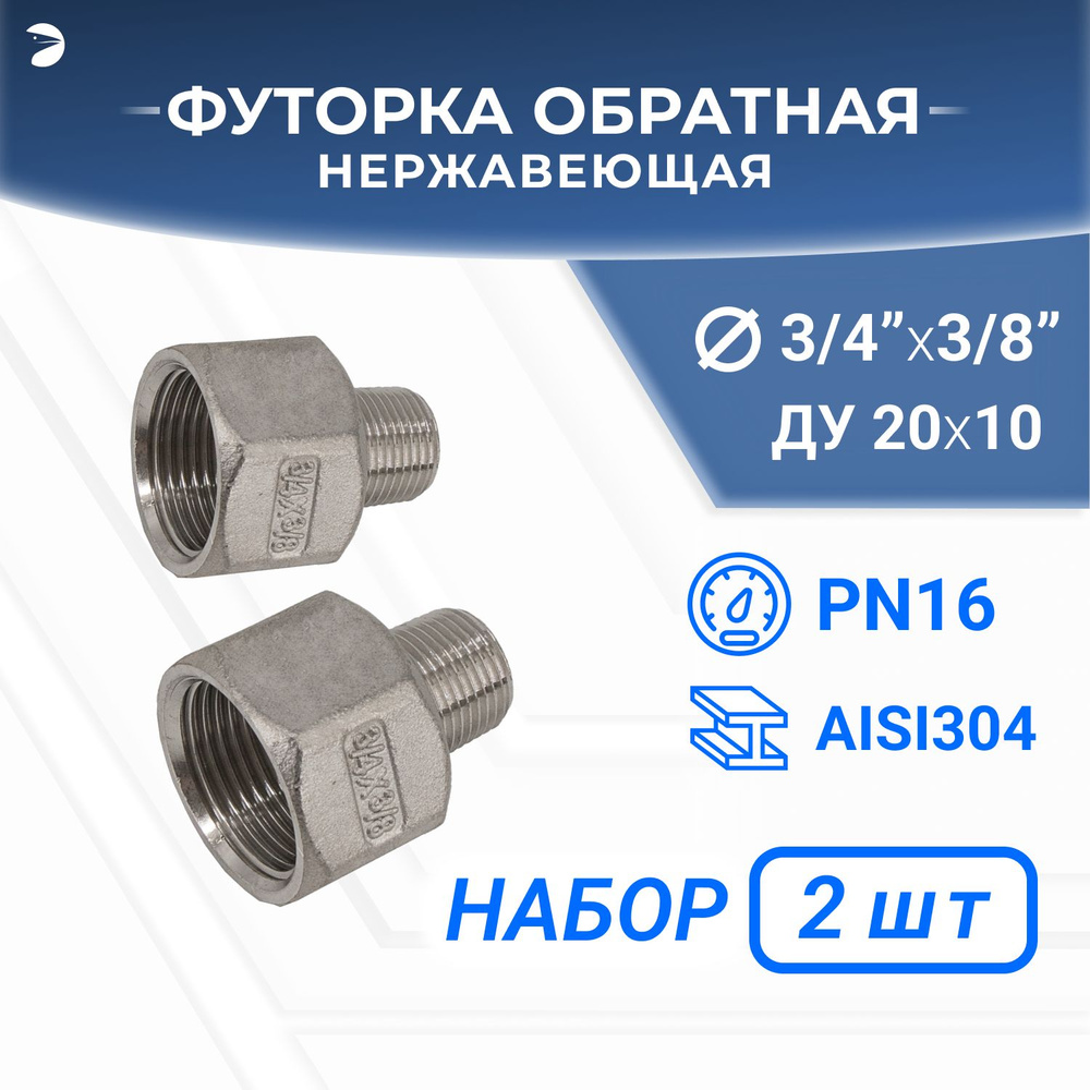 Футорка стальная обратная нержавеющая, AISI304 DN20 x DN10 (3/4" x 3/8"), (CF8), PN16 набор 2 шт  #1