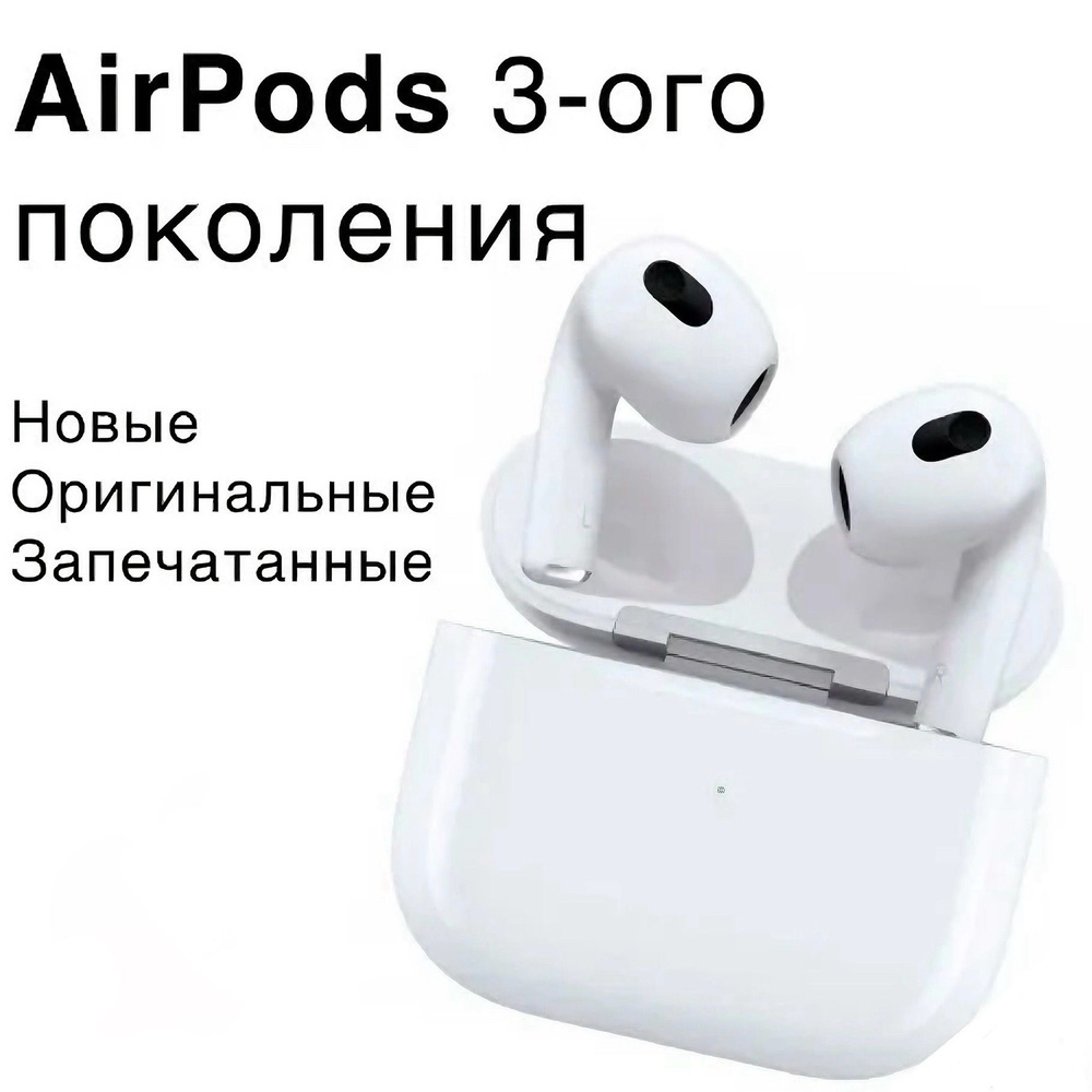 Беспроводные наушники AirPods 3 (третьего поколения) 2022 в зарядном футляре Lightning  #1