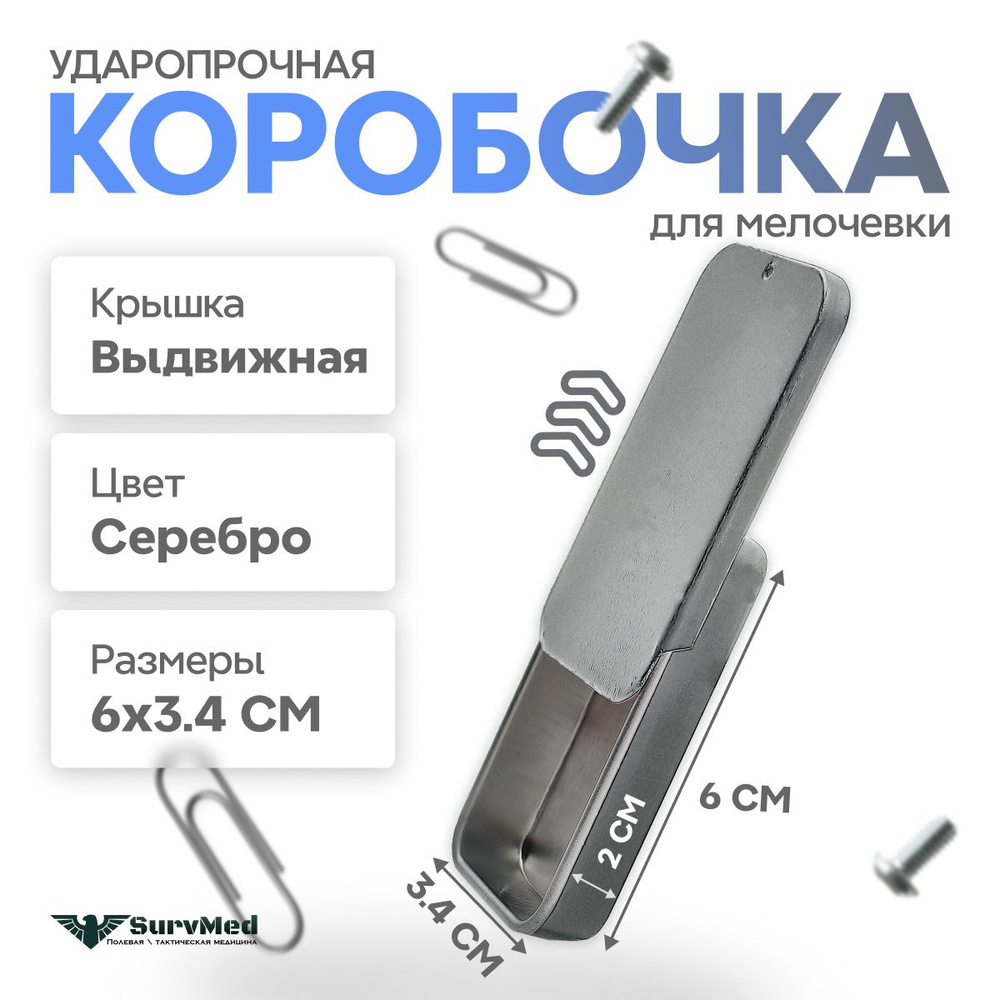 Ударопрочная коробочка для мелочевки со сдвижной крышкой Серебро (6 х 3.4 х 1.1 см)  #1