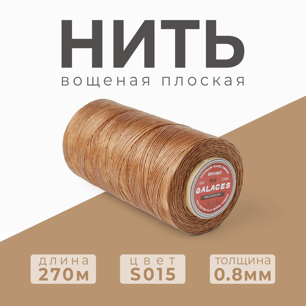 Нить вощеная плоская Galaces / 0.8 мм - 270 метров / S015 #1