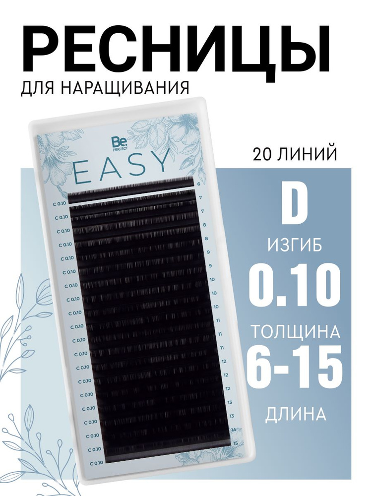 Черные ресницы для наращивания Be Perfect Easy Black MIX 20 линий (D/0,10/6-15)  #1