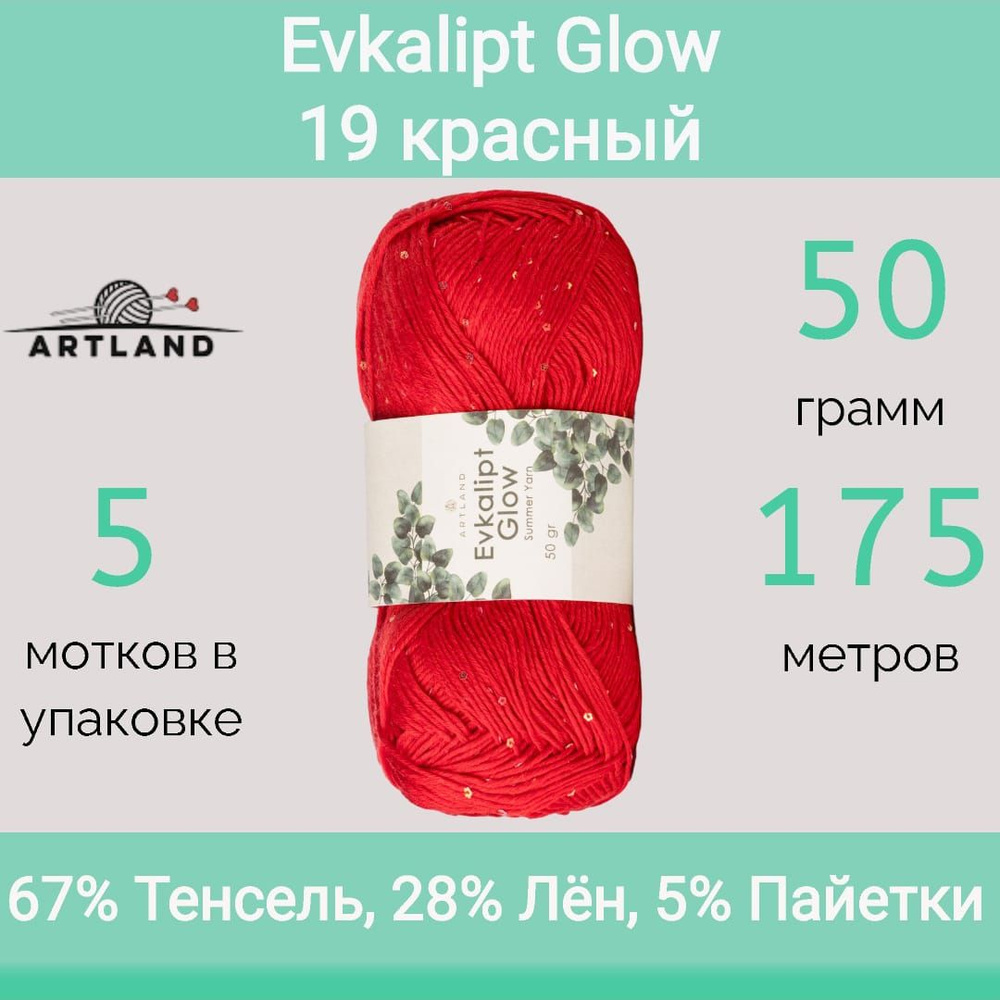 Пряжа Artland Evkalipt Glow 19 красный (50г/175м, упаковка 5 мотков) #1