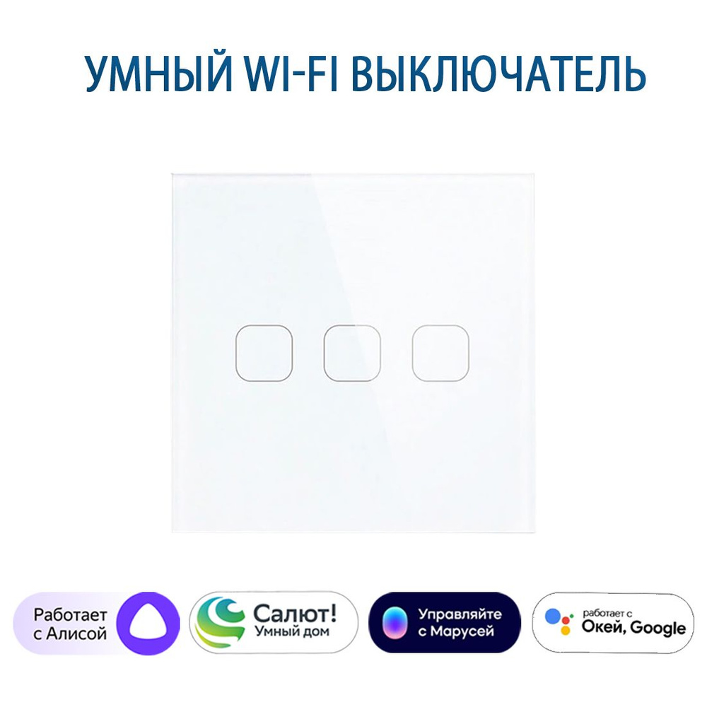 Сенсорный Wi-Fi выключатель трехклавишный белый, умный выключатель с управлением Алисой, панель закаленное #1