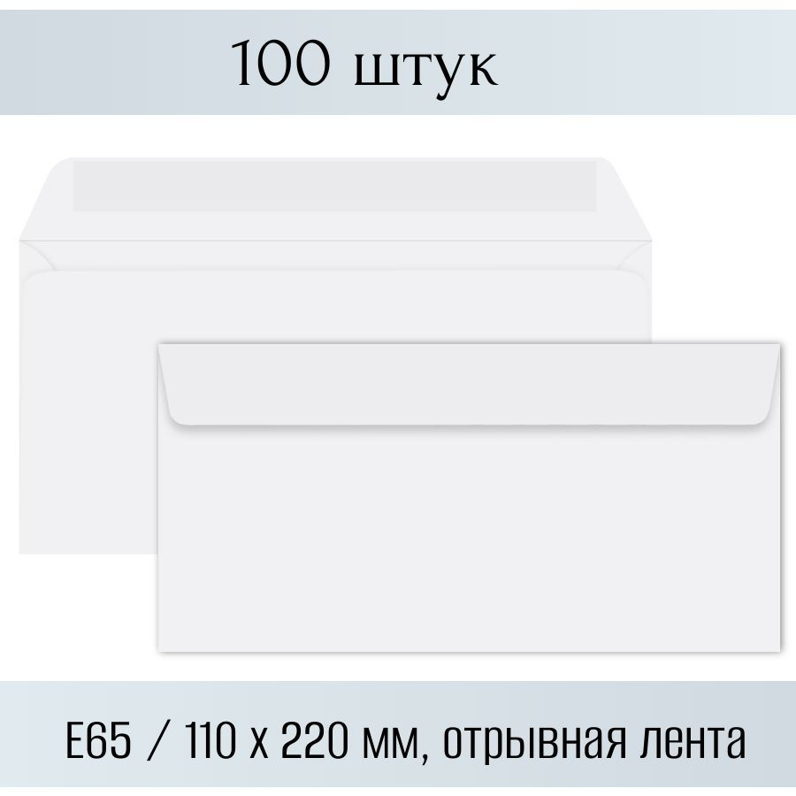 Конверт почтовый бумажный белый Е65 формата 110х220 мм, комплект/набор из 100 штук, отрывная полоса  #1