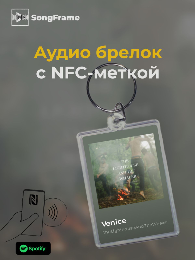 Брелок Spotify с NFC Трек: The Lighthouse And The Whaler - Venice #1