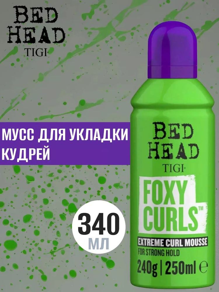 TIGI Bed head мусс для эффекта вьющихся волос foxy curls 250мл #1