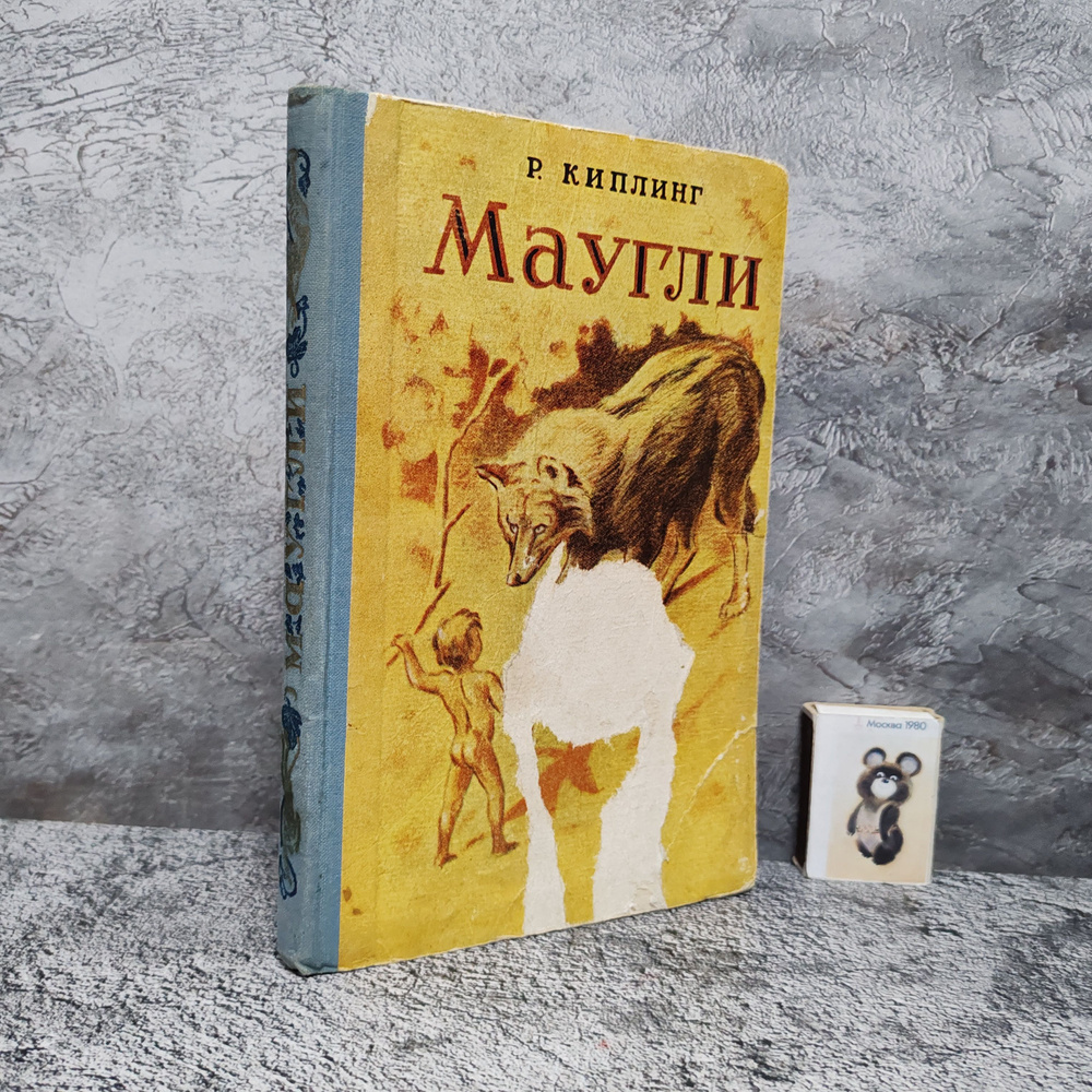 Маугли, 1956 г. Рисунки В. Ватагина | Киплинг Редьярд Джозеф  #1