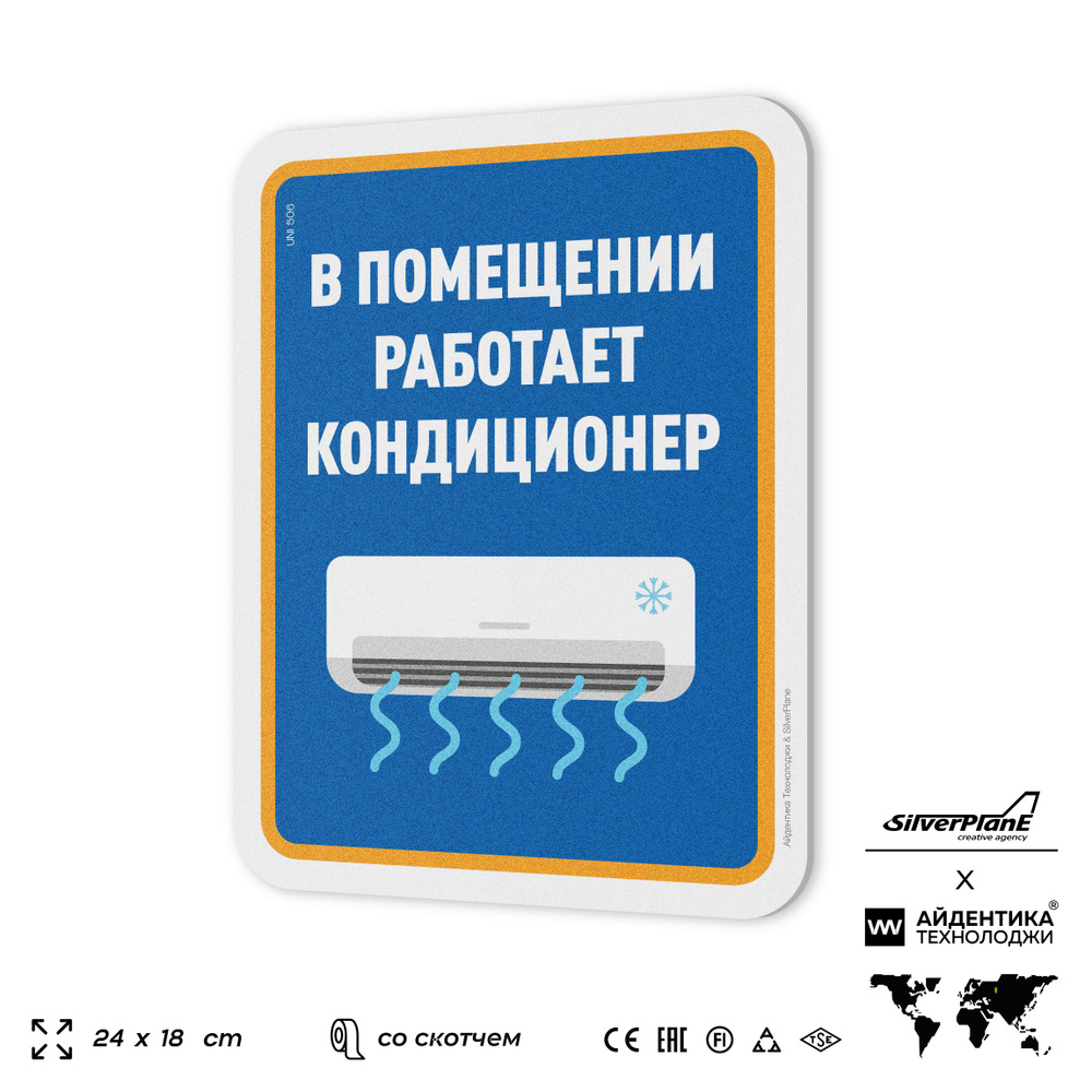 Табличка "В помещении работает кондиционер", на дверь и стену, для офиса, информационная, пластиковая #1