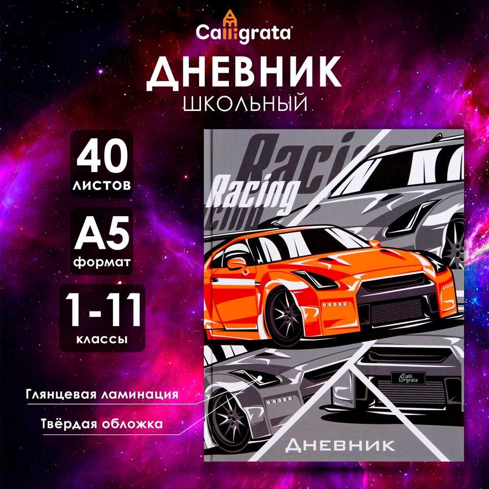 Дневник универсальный для 1-11 классов, "Тачка RACING", твердая обложка 7БЦ, глянцевая ламинация, 40 #1