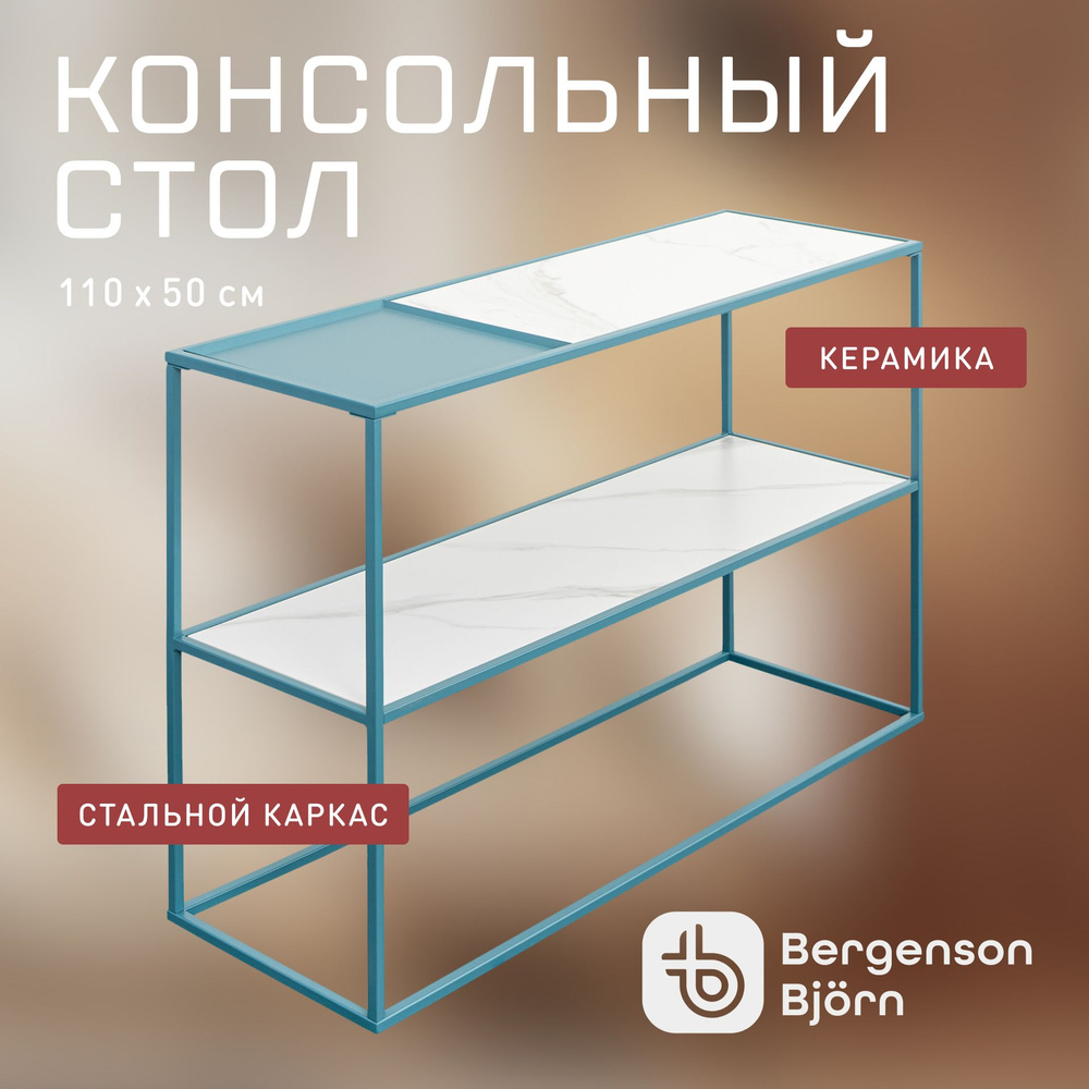 Стол консольный Bergenson Bjorn Mayen, 120х35х76 см, белый/бирюзовый #1