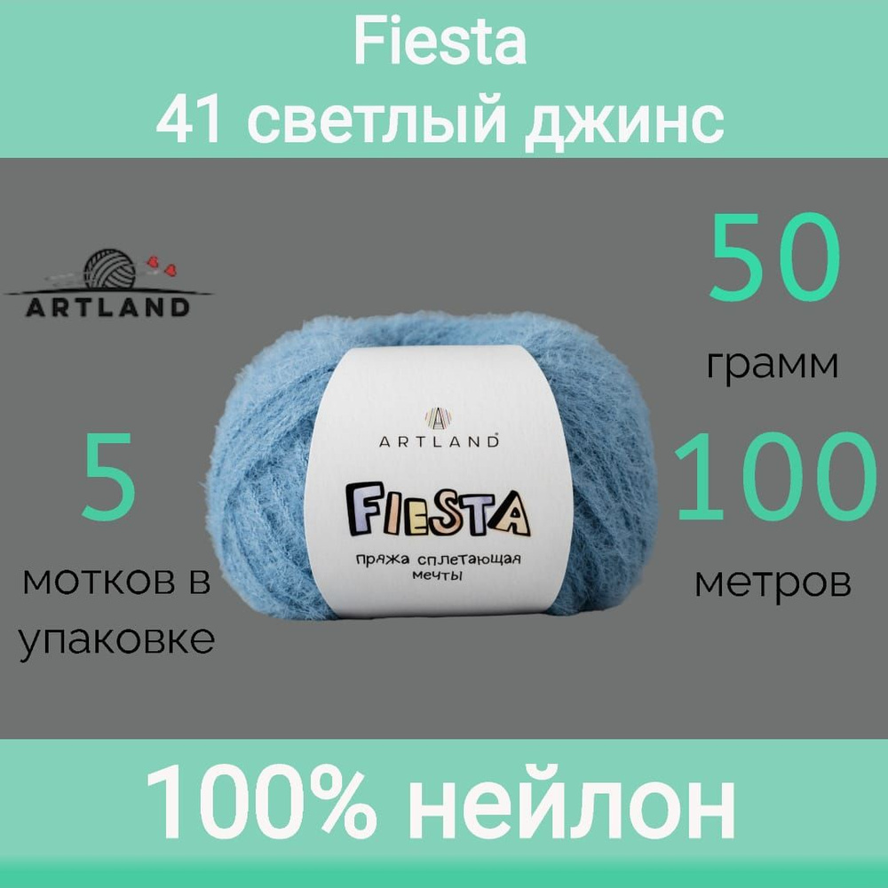 Пряжа Artland Fiesta 41 светлый джинс (50г/100м, упаковка 5 мотков) #1