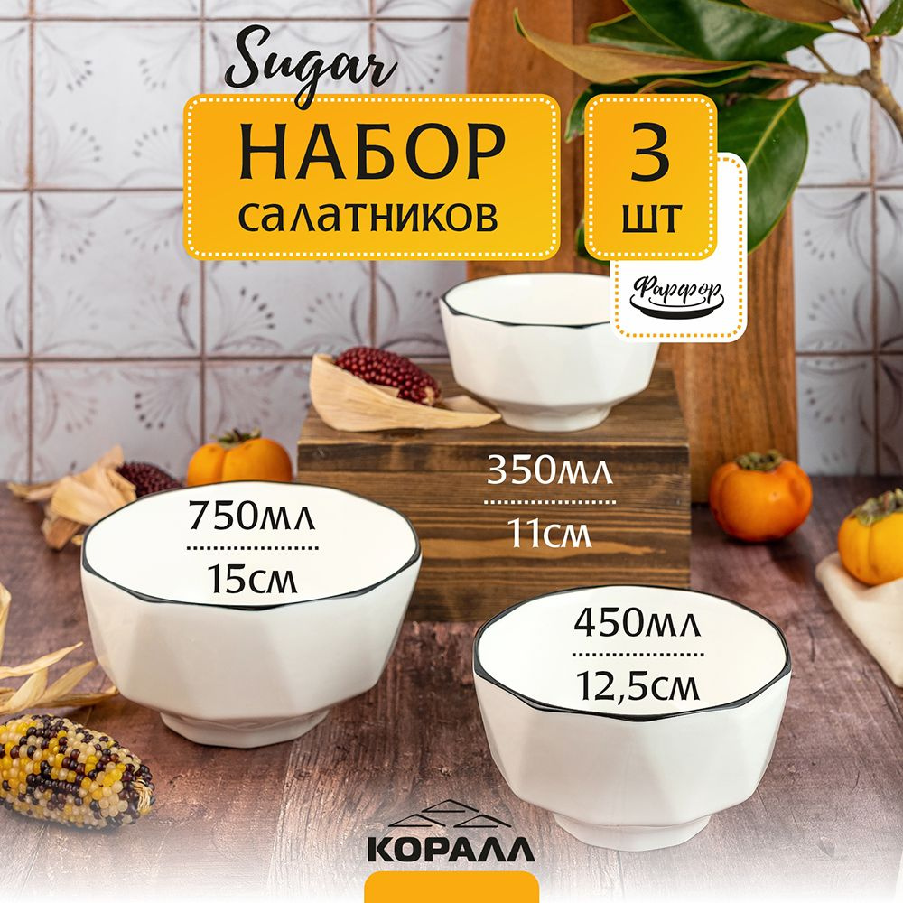 Набор салатников 3шт 11см/12,5см/15см фарфор "Sugar" салатник порционный, тарелка глубокая  #1