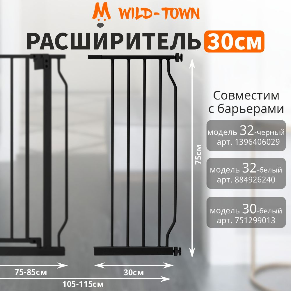 Расширитель 30 см(черный) на ворота безопасности моделей WT-30-1 и WT-32  #1