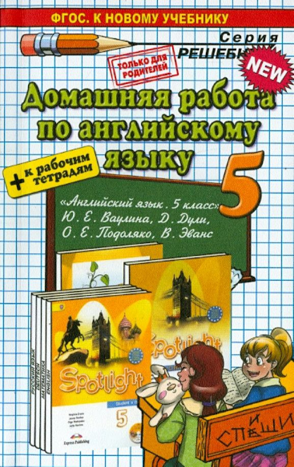 Английский язык 5 класс Домашняя работа к учебнику и рабочей тетради Ю. Е Ваулиной ( 2017 год).  #1