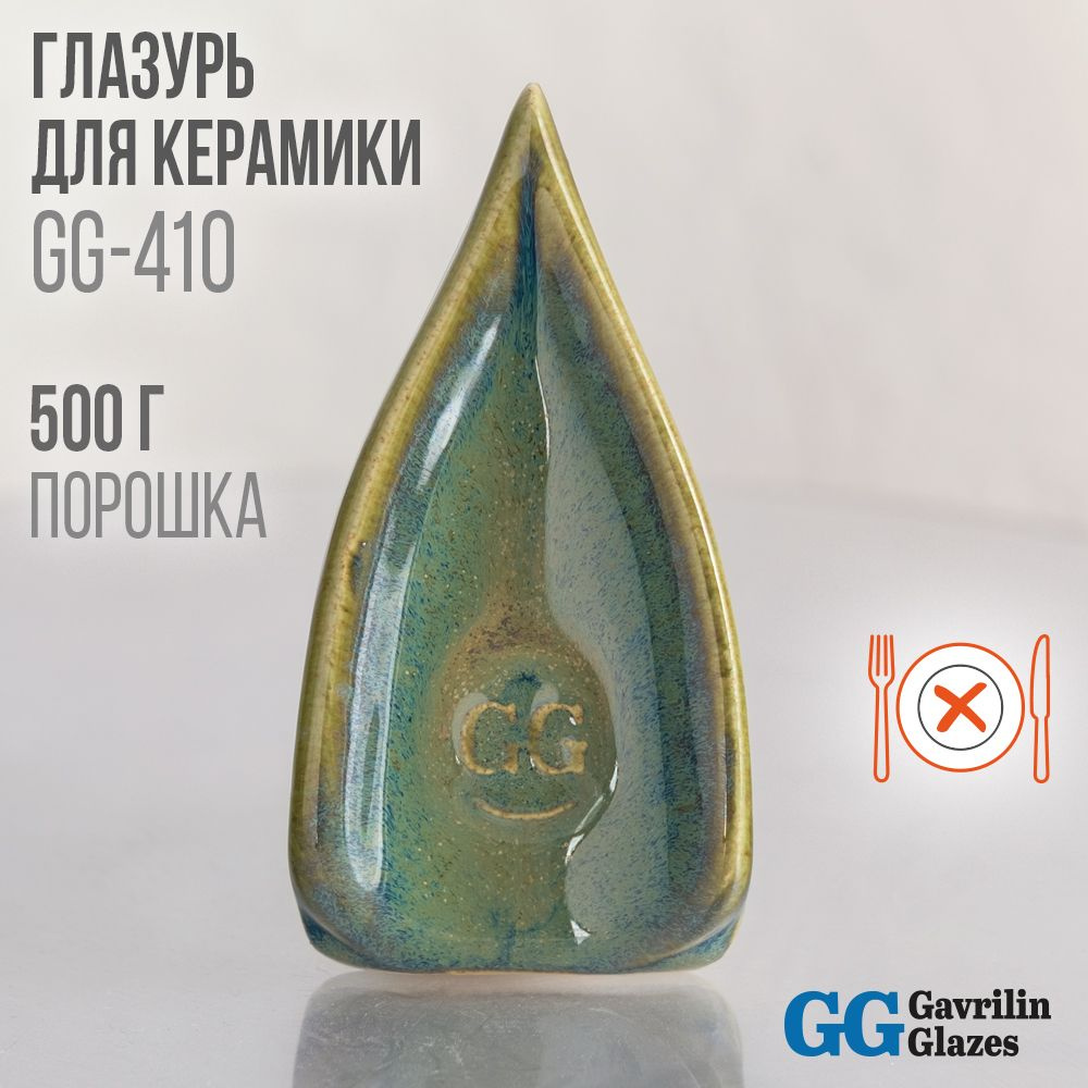 Глазурь керамическая Gavrilin Glazes GG-410 "Какого лешего?" 500 г 1200-1250 C  #1