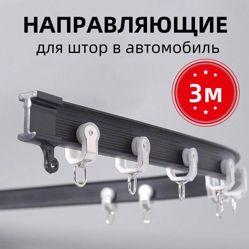 3m.Направляющие для штор в автомобиль,Черный #1