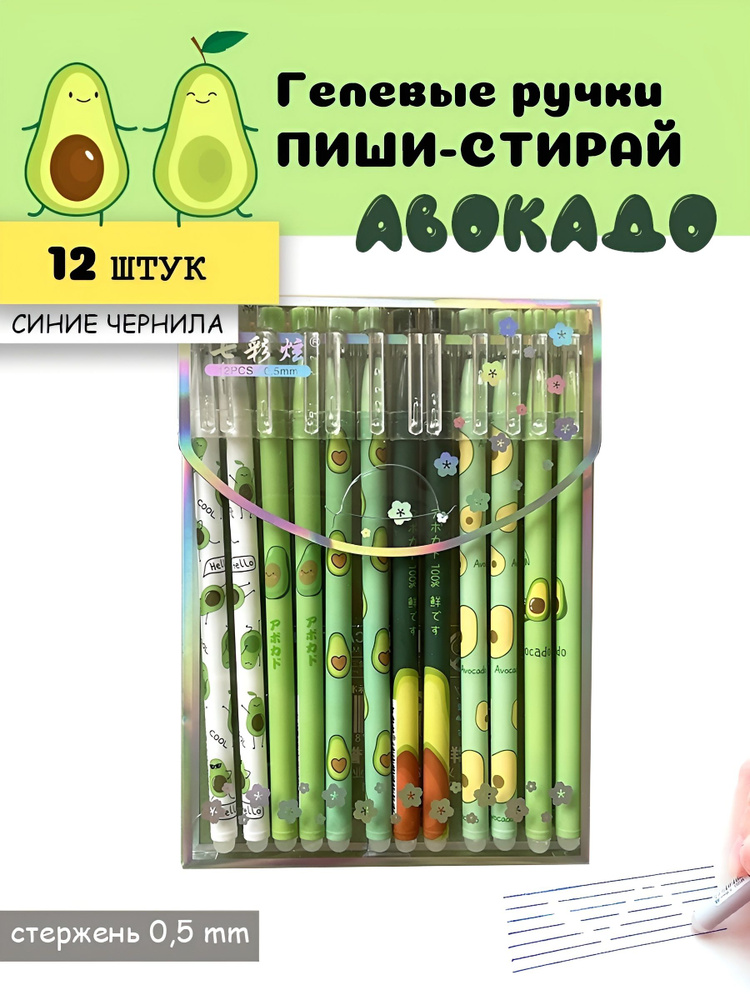 Набор ручек пиши-стирай АВОКАДО 12 шт./ Ручки гелевые синие со стираемыми чернилами/ Ручка стираемая #1