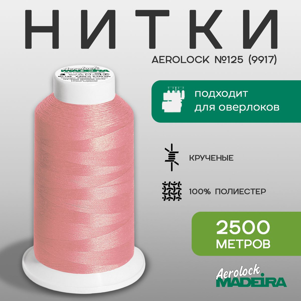 Нитки оверлочные Madeira Aerolock №125, в намотке 2500м, цвет 9917 светлый бордо  #1