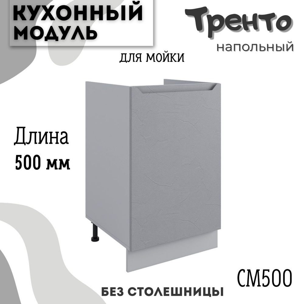 Шкаф кухонный напольный модульная кухня СМ 500, тренто #1