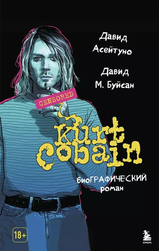 Асейтуно Давид Курт Кобейн. Биографический роман (мягк.) | Асейтуно Давид  #1