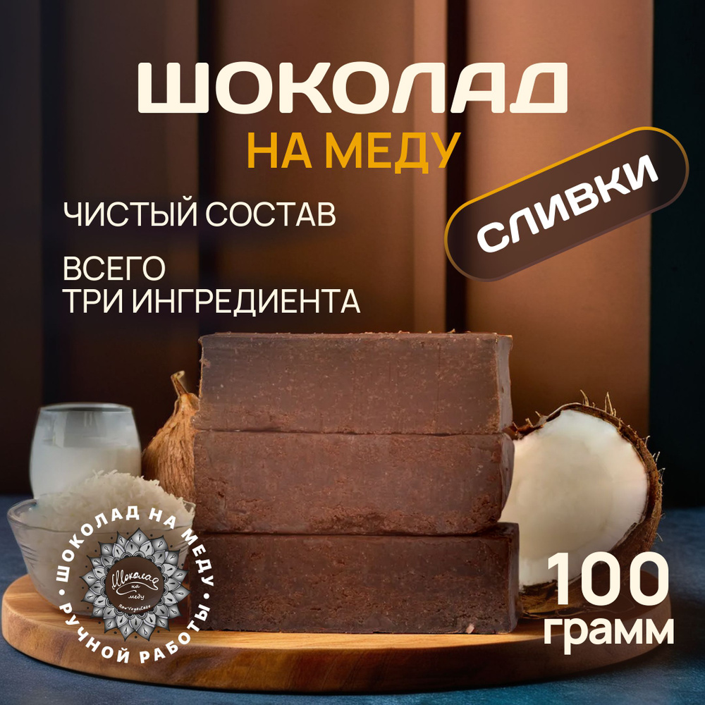 Шоколад на меду без сахара с Кокосовыми сливками горький RawVeganCake, 100 гр.  #1