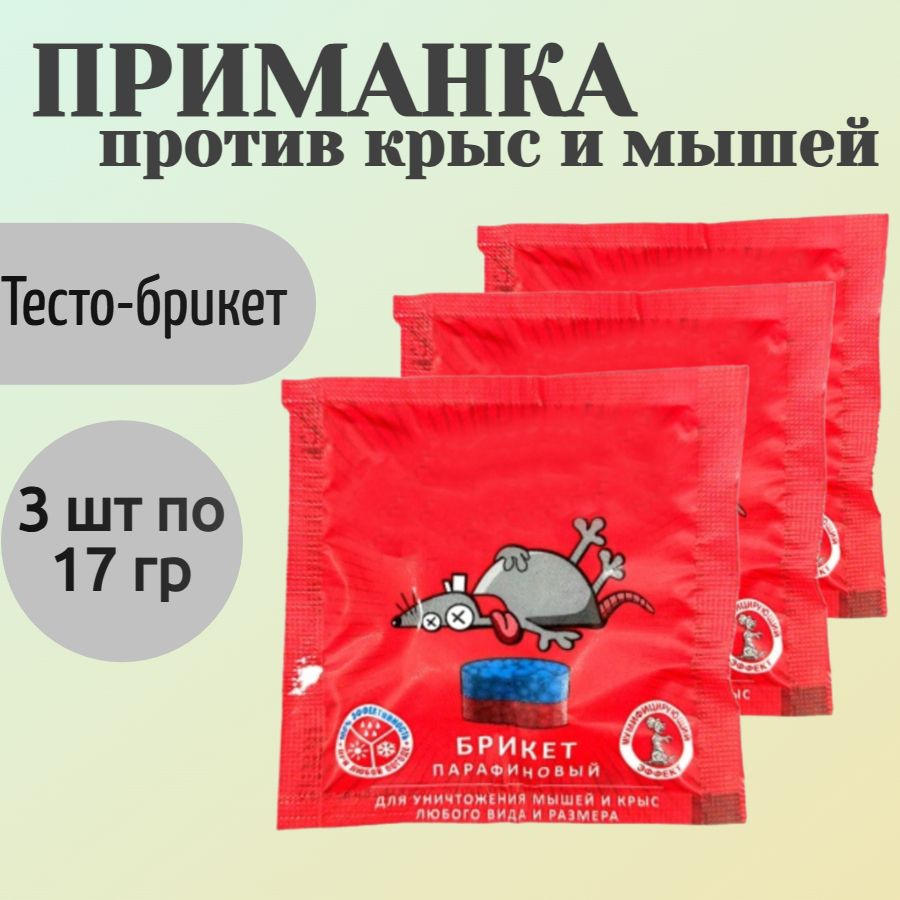 Приманка против крыс и мышей, 3 шт по 17 гр, брикет - для быстрого уничтожения грызунов в жилых помещениях, #1
