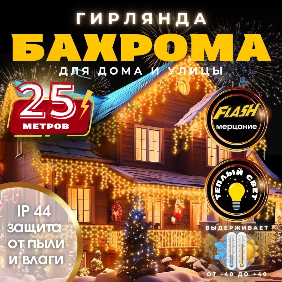 RuLamp Электрогирлянда уличная Бахрома Светодиодная, 25 м, питание От сети 220В  #1