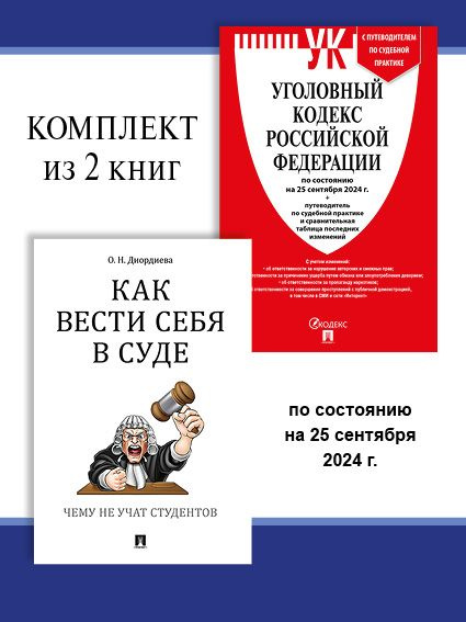 УК РФ по сост. на 25.09.24 + Как вести себя в суде. Комплект. | Диордиева Ольга Николаевна  #1