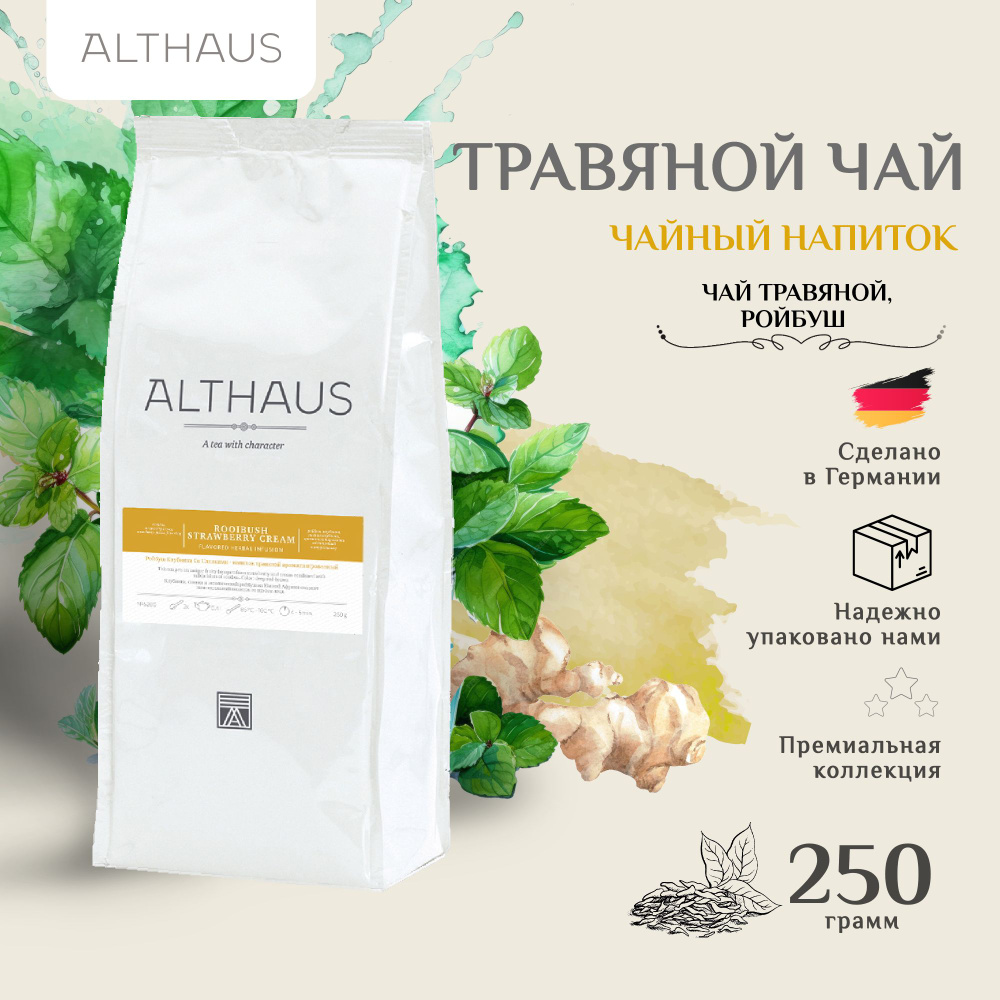 Althaus Rooibush Strawberry Cream травяной листовой чай, 250 г #1