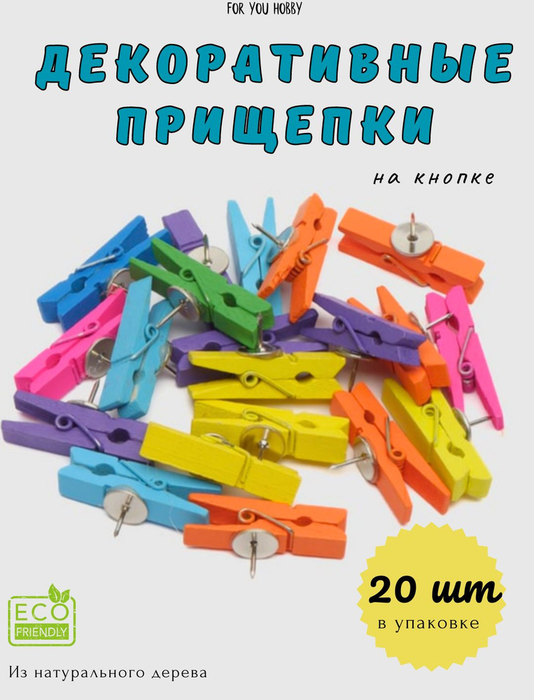 Набор прищепки-кнопки для декора, 20 шт MIX. Деревянные прищепки.  #1