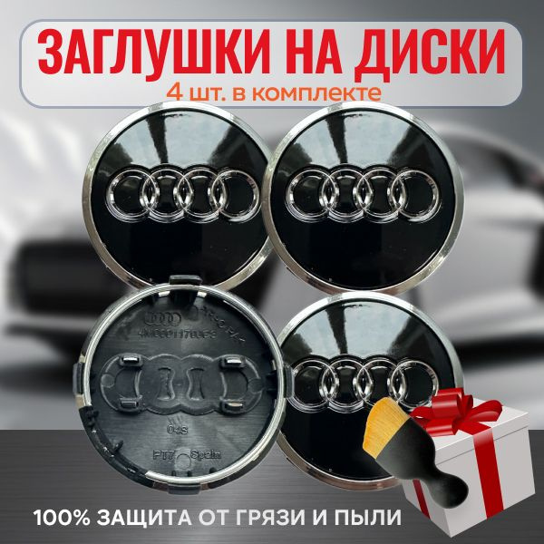 Заглушки на диски Audi чёрный глянец хром кольцо 61мм. #1