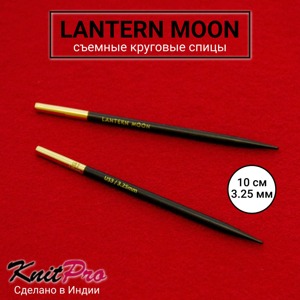 Спицы для вязания съемные 3.25 мм 10 см, Lantern Moon KnitPro 350142 #1